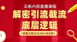 云帆内部直播课·首次解密彻底打通你的引流思路，从底层逻辑到实操落地，当天引爆你的通讯录-数智网创