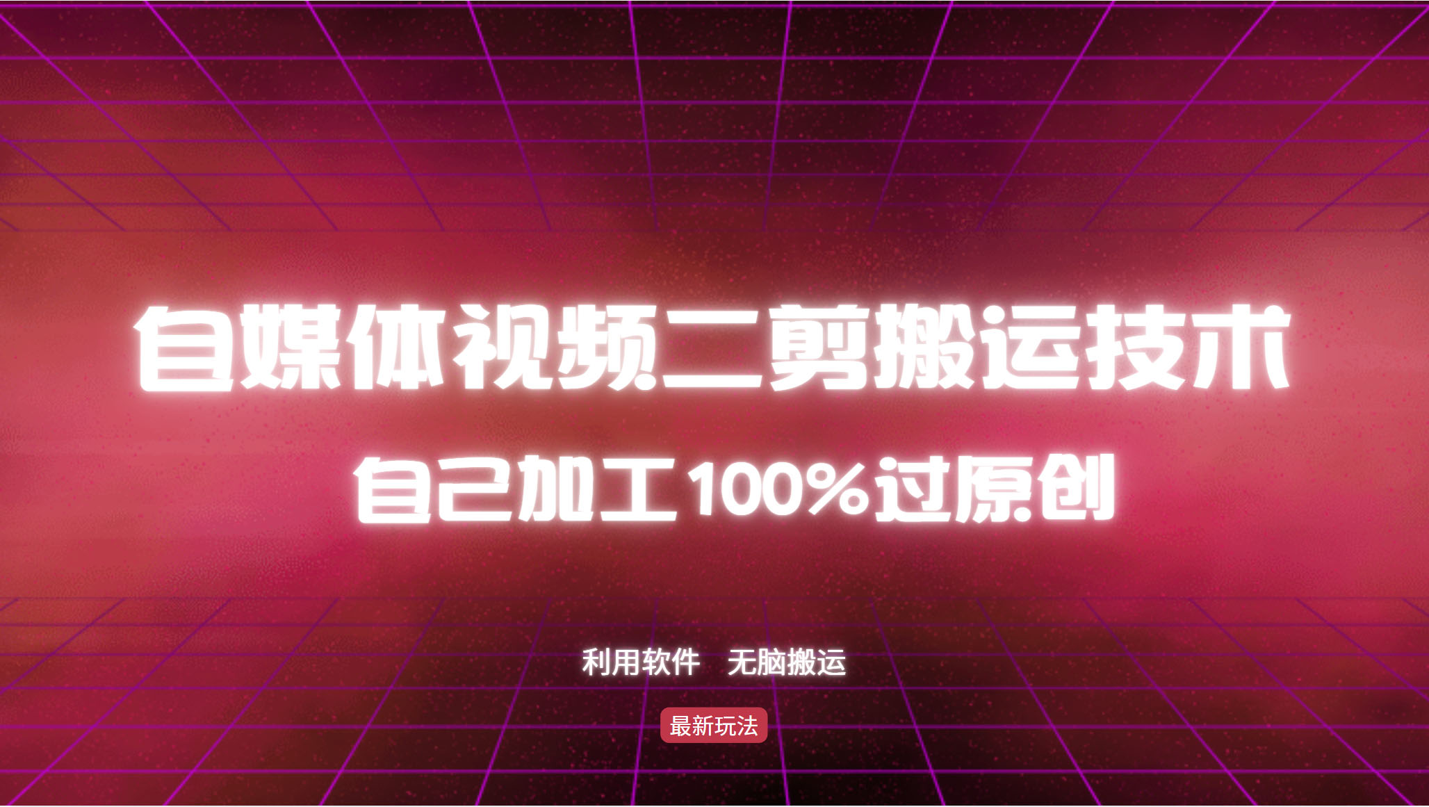 详细教你自媒体视频二剪搬运技术,自己加工100%过原创,无脑搬运-数智网创