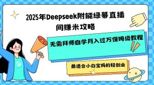 2025年Deepseek附能绿幕直播间挣米攻略无需拜师自学月入过W保姆级教程，最适合小白宝妈的轻创业-数智网创