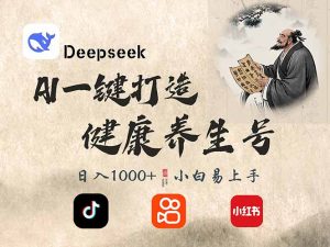 DeepSeek做养生号，一条作品涨粉2万+，轻松日入300+-数智网创