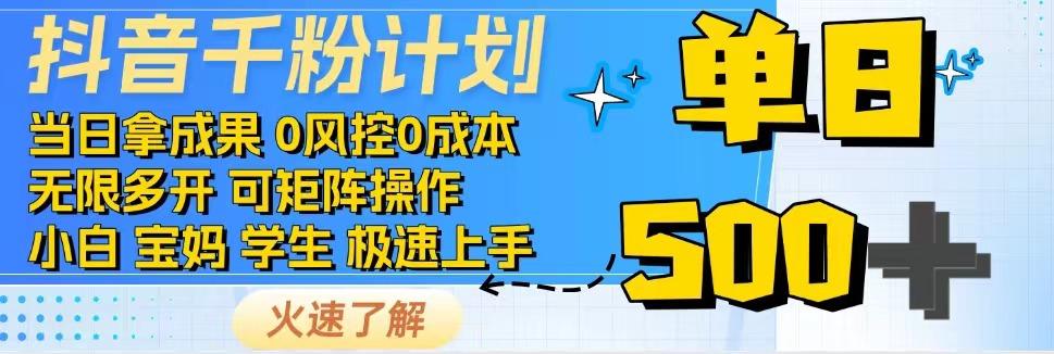 抖音千粉计划，日入500+，包落地，当日拿成果-数智网创