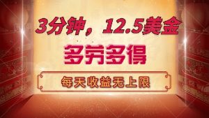三分钟，12.5美金，每天无限自撸，多劳多得，收益无上限-数智网创