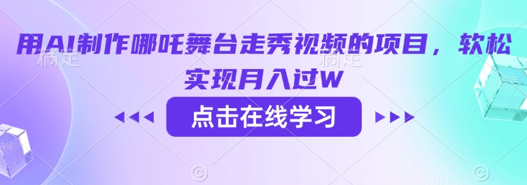 用AI制作哪吒舞台走秀视频的项目，软松实现月入过W-数智网创