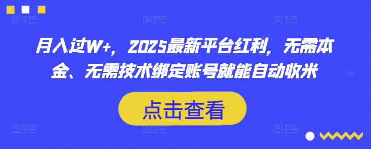 月入过W+，2025最新平台红利，无需本金、无需技术绑定账号就能自动收米-数智网创