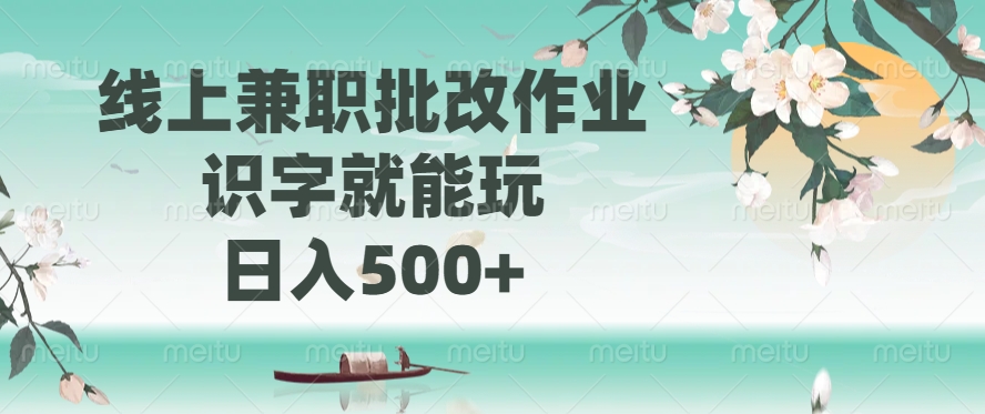 线上兼职批改作业，识字就能玩，日入500+-数智网创