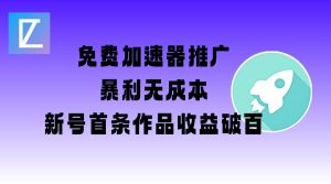 免费加速器推广项目_新号首条作品收益破百【图文+视频+2w字教程】-数智网创