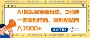 AI撸头条全新玩法，3分钟一条原创作品，复制粘贴月入7000+-数智网创