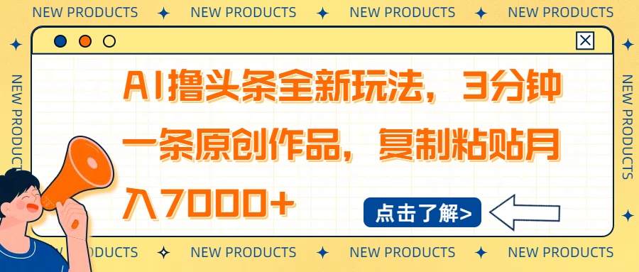 AI撸头条全新玩法，3分钟一条原创作品，复制粘贴月入7000+-数智网创