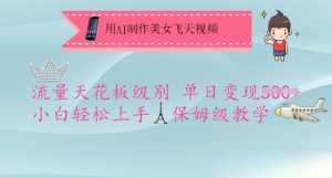 用AI制作美女飞天视频，流量天花板级别，单日变现5张+小白轻松上手，保姆级教学-数智网创