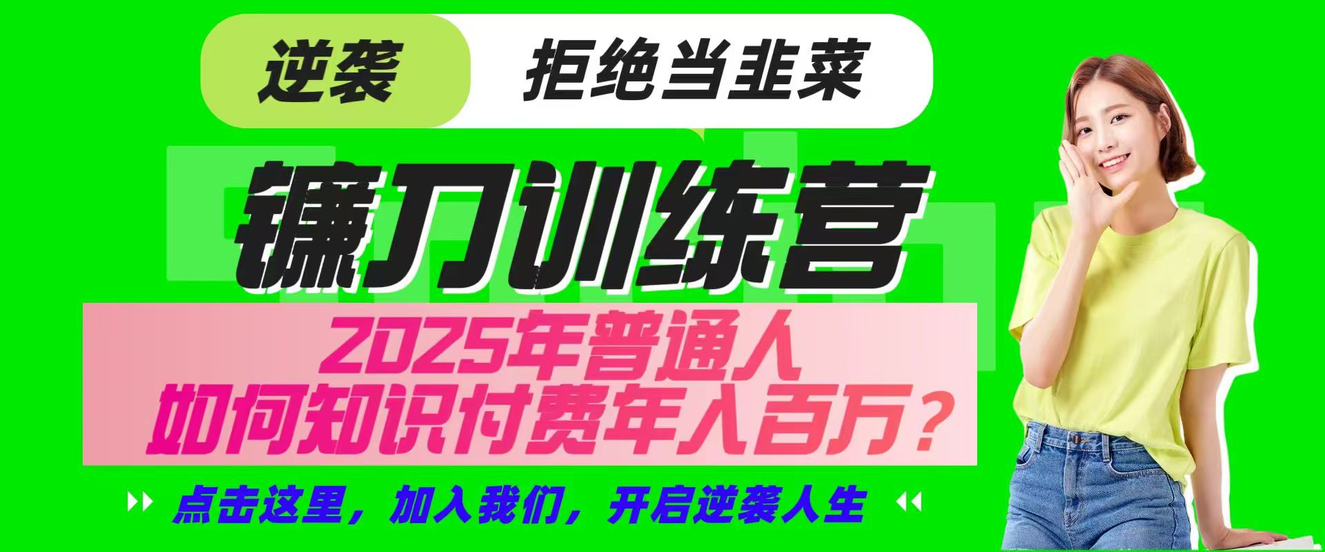 镰刀训练营超级IP合伙人，25年普通人如何通过“知识付费”实现逆袭-数智网创