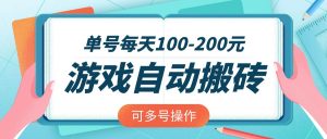 游戏全自动搬砖，单号每天100-200元，可多号操作-数智网创