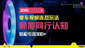 小红书靠豪车图文搬运日引200+创业粉，带项目日稳定变现5000+2025年最...-数智网创