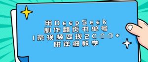 用DeepSeek制作翻页书单号，1条视频变现上千，附详细教学-数智网创