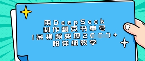 用DeepSeek制作翻页书单号，1条视频变现上千，附详细教学-数智网创