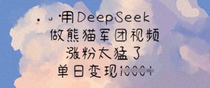 用DeepSeek做熊猫军团视频，涨粉太猛了，单日变现多张-数智网创