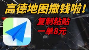 高德地图撒钱啦，复制粘贴一单8元，一单2分钟，轻松变现-数智网创