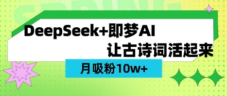 用DeepSeek做AI 古诗词视频,涨粉 10W+(保姆级教程)-数智网创