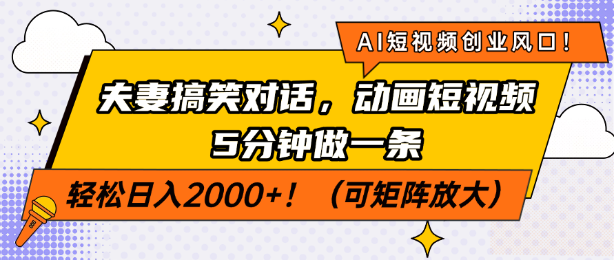 AI短视频创业风口！夫妻搞笑对话，动画短视频5分钟做一条，轻松日入200…-数智网创