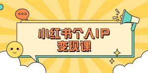 小红书个人变现课：精准人设定位+爆款选题拆解，教你打造百万流量账号秘籍-数智网创