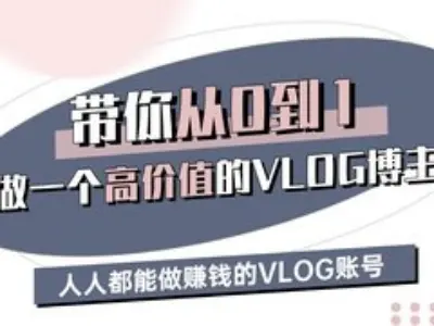 带你从0-1做一个高价值的VLOG博主三期，人人都能做挣钱的VLOG账号-数智网创