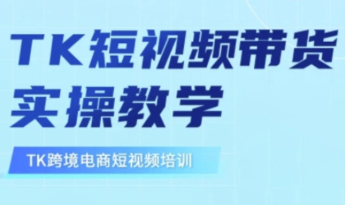东南亚TikTok短视频带货,TK短视频带货实操教学-数智网创