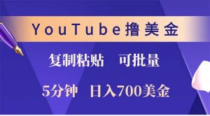 YouTube复制粘贴撸美金,5分钟就熟练,1天收入700美金!!收入无上限,...-数智网创