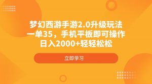 梦幻西游手游2.0升级玩法，一单35，手机平板即可操作，日入2000+轻轻松松-数智网创