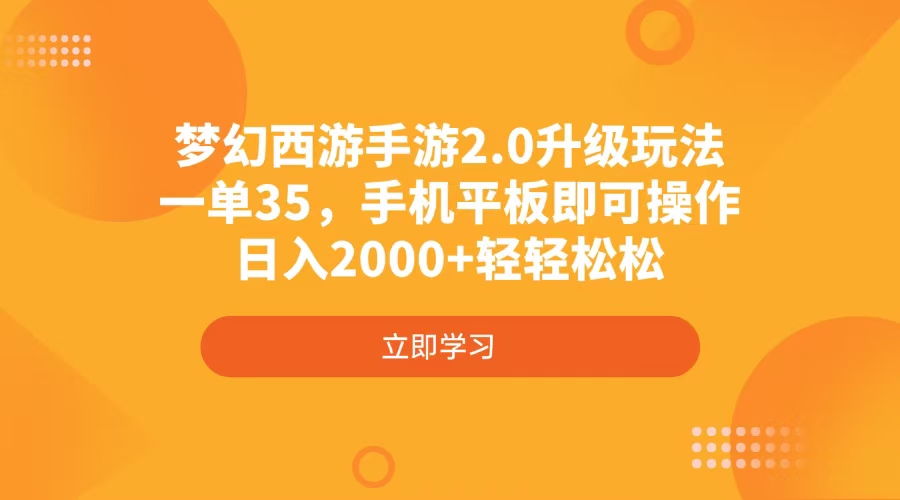梦幻西游手游2.0升级玩法，一单35，手机平板即可操作，日入2000+轻轻松松-数智网创