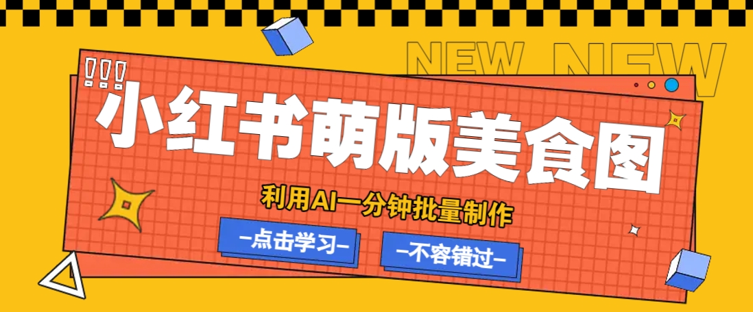 利用DeepSeek+飞书+即梦,轻松批量制作小红书萌版美食笔记,下个小红书爆款就是你-数智网创