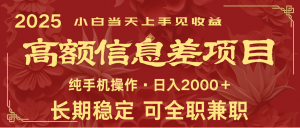 日入2000+ 高额信息差项目 全年长久稳定暴利 新人当天上手见收益-数智网创