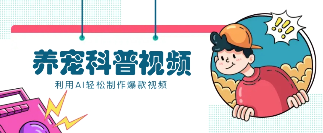 教你利用AI+数字人快速制作养宠科普视频，助大家快速涨粉月赚万元-数智网创