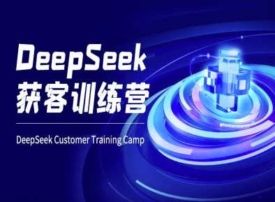 DeepSeek获客训练营-ai电商教程-数智网创