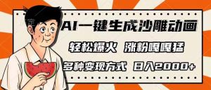 AI一键生成沙雕动画，单视频破千万播放，多种变现方式，日入2000+-数智网创