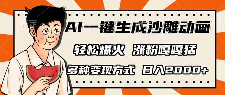 AI一键生成沙雕动画，单视频破千万播放，多种变现方式，日入2000+-数智网创