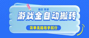 游戏全自动搬砖，轻松日入1000+，简单无脑有手就行-数智网创
