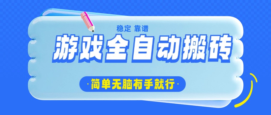 游戏全自动搬砖，轻松日入1000+，简单无脑有手就行-数智网创
