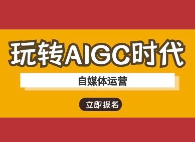 玩转AIGC时代-自媒体运营ai教程-数智网创
