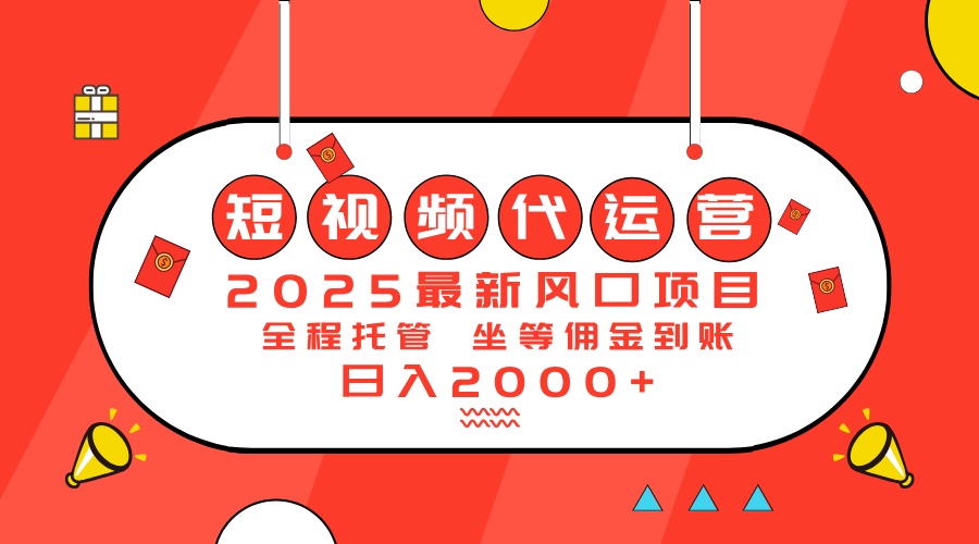 2025最新风口项目：短视频代运营日入2000＋-数智网创