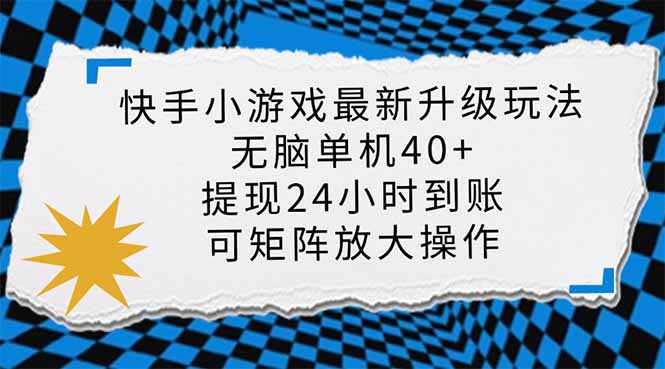 快手小游戏最新版升级玩法，新风口，无脑单机日入40+，可批量放大，小…-数智网创