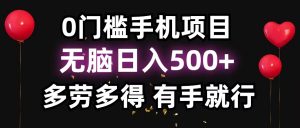 零撸项目,看广告赚米!单机40+小白当天上手,可矩阵操作日入500+-数智网创