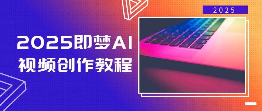 2025即梦AI视频创作教程,从零开始学做视频,文字图片生成视频轻松创作-数智网创