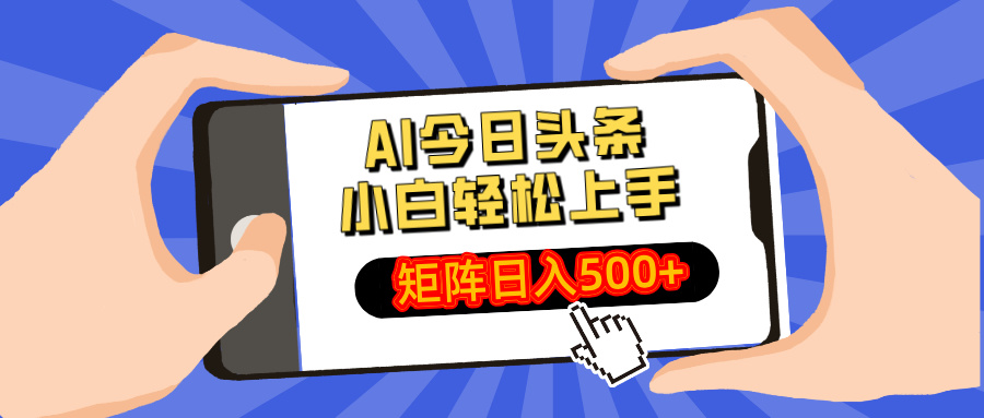 AI今日头条最新玩法，小白轻松矩阵日入500+-数智网创