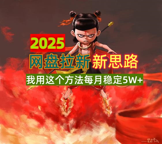 2025网盘拉新新思路,我用这个方法每月稳定5W+适合碎片时间做-数智网创