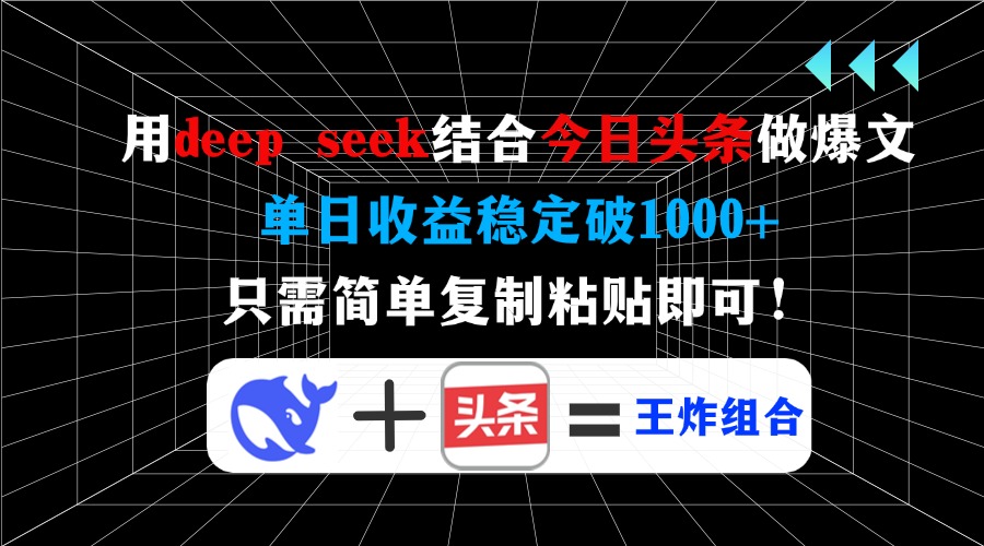用deep seek结合今日头条做爆文，单日收益稳定破1000+，只需简单复制粘…-数智网创