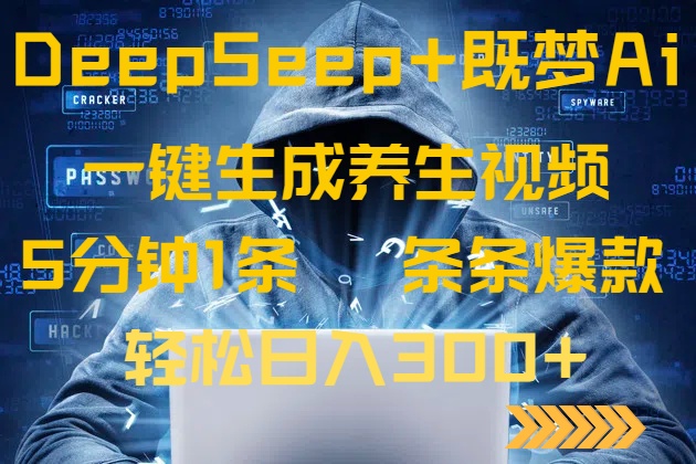 DeepSeek+既梦Ai生成养生视频，5分钟一条，条条爆款，轻松日入300+-数智网创