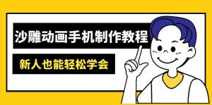 沙雕动画手机制作教程：AM软件操作、素材处理、动画制作、AI工具应用等等-数智网创