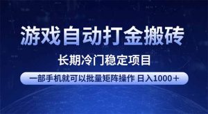 游戏自动打金搬砖项目  一部手机也可批量矩阵操作 单日收入1000＋ 全部...-数智网创