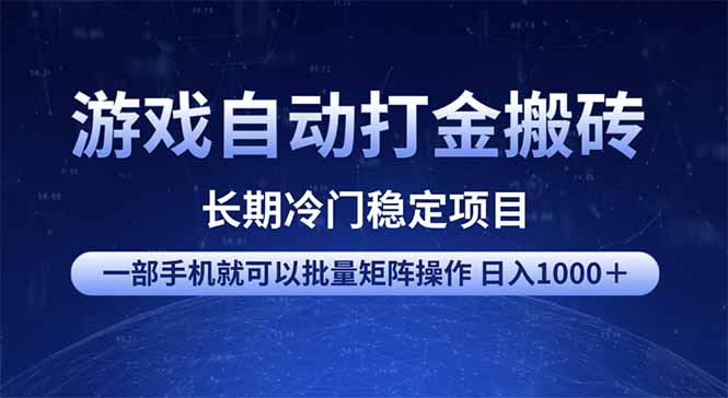 游戏自动打金搬砖项目  一部手机也可批量矩阵操作 单日收入1000＋ 全部…-数智网创