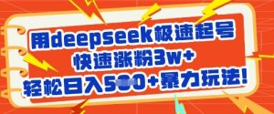 用deepseek极速起号,快速涨粉3w+,轻松日入5张+暴力玩法-数智网创