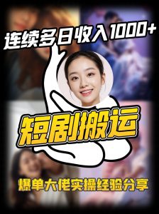 短剧搬运项目 连续多日收入1000+ 爆单大佬实操经验分享-数智网创